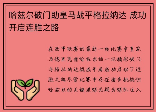 哈兹尔破门助皇马战平格拉纳达 成功开启连胜之路