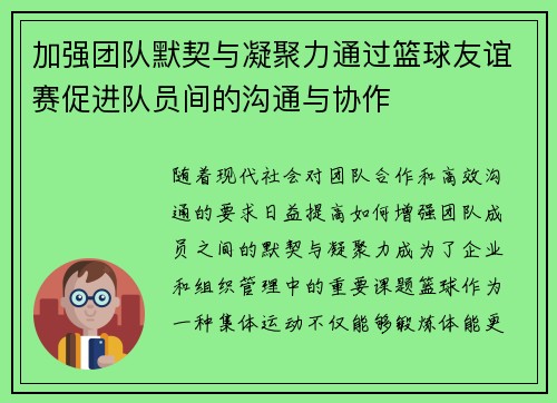 加强团队默契与凝聚力通过篮球友谊赛促进队员间的沟通与协作