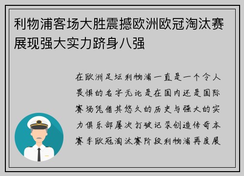 利物浦客场大胜震撼欧洲欧冠淘汰赛展现强大实力跻身八强