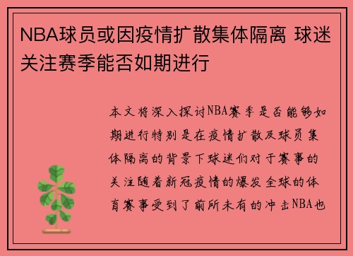 NBA球员或因疫情扩散集体隔离 球迷关注赛季能否如期进行