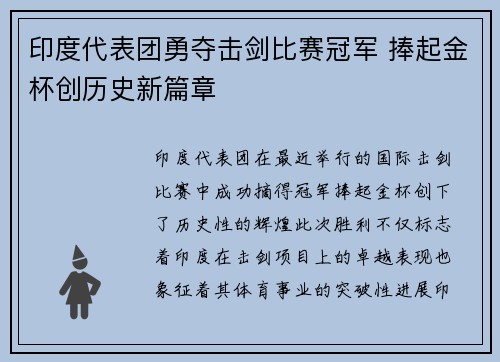 印度代表团勇夺击剑比赛冠军 捧起金杯创历史新篇章