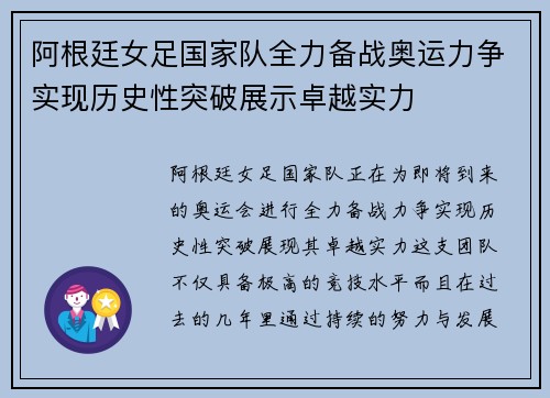 阿根廷女足国家队全力备战奥运力争实现历史性突破展示卓越实力