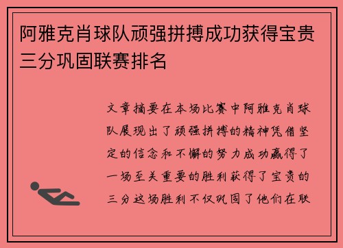 阿雅克肖球队顽强拼搏成功获得宝贵三分巩固联赛排名