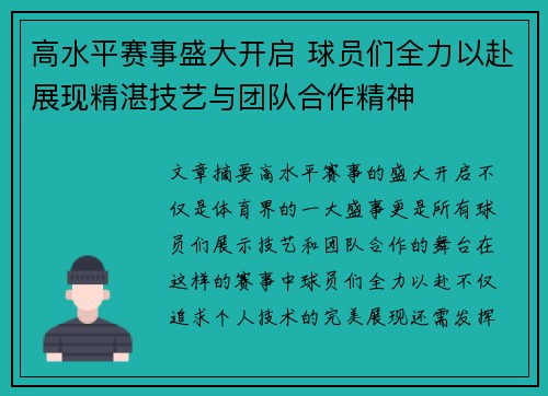 高水平赛事盛大开启 球员们全力以赴展现精湛技艺与团队合作精神