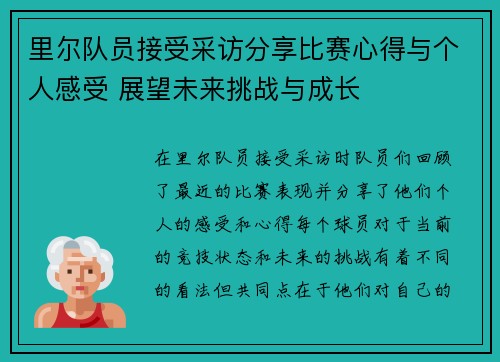 里尔队员接受采访分享比赛心得与个人感受 展望未来挑战与成长