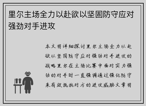 里尔主场全力以赴欲以坚固防守应对强劲对手进攻