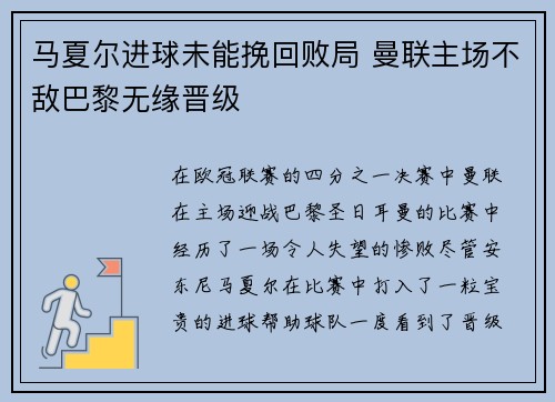 马夏尔进球未能挽回败局 曼联主场不敌巴黎无缘晋级