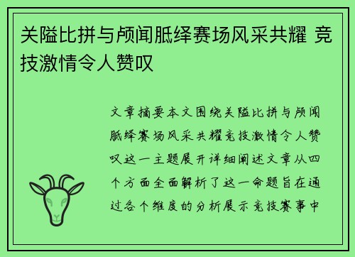 关隘比拼与颅闻胝绎赛场风采共耀 竞技激情令人赞叹