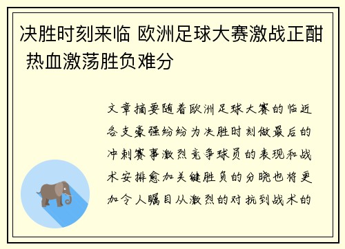 决胜时刻来临 欧洲足球大赛激战正酣 热血激荡胜负难分