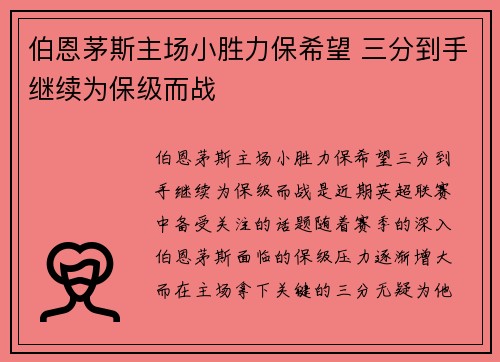 伯恩茅斯主场小胜力保希望 三分到手继续为保级而战