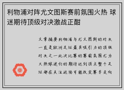 利物浦对阵尤文图斯赛前氛围火热 球迷期待顶级对决激战正酣