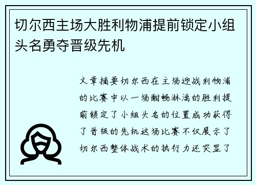 切尔西主场大胜利物浦提前锁定小组头名勇夺晋级先机