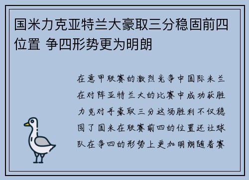 国米力克亚特兰大豪取三分稳固前四位置 争四形势更为明朗