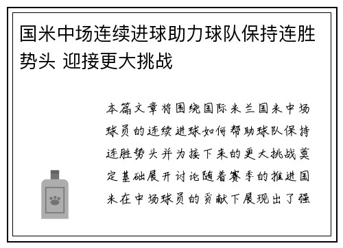 国米中场连续进球助力球队保持连胜势头 迎接更大挑战