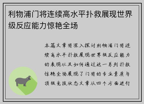 利物浦门将连续高水平扑救展现世界级反应能力惊艳全场