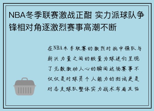 NBA冬季联赛激战正酣 实力派球队争锋相对角逐激烈赛事高潮不断