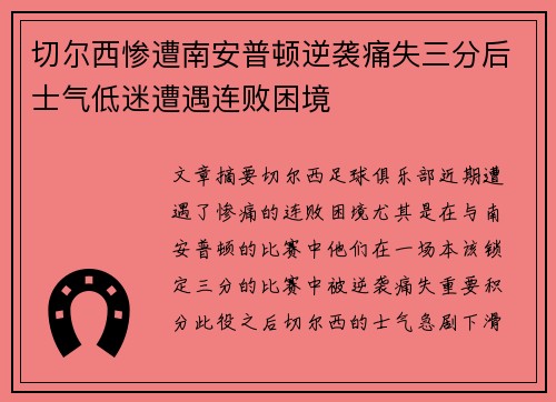 切尔西惨遭南安普顿逆袭痛失三分后士气低迷遭遇连败困境