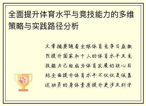 全面提升体育水平与竞技能力的多维策略与实践路径分析