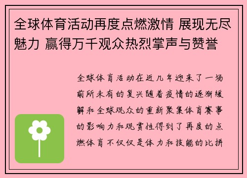 全球体育活动再度点燃激情 展现无尽魅力 赢得万千观众热烈掌声与赞誉