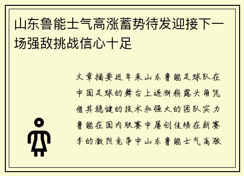 山东鲁能士气高涨蓄势待发迎接下一场强敌挑战信心十足