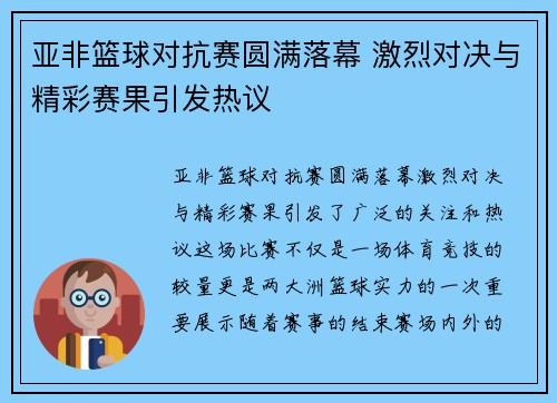 亚非篮球对抗赛圆满落幕 激烈对决与精彩赛果引发热议