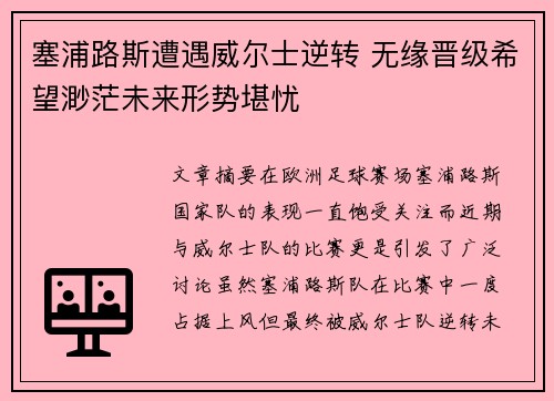 塞浦路斯遭遇威尔士逆转 无缘晋级希望渺茫未来形势堪忧