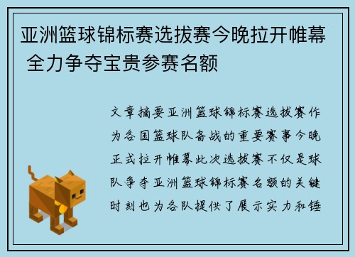 亚洲篮球锦标赛选拔赛今晚拉开帷幕 全力争夺宝贵参赛名额