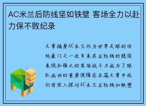 AC米兰后防线坚如铁壁 客场全力以赴力保不败纪录