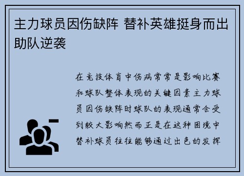 主力球员因伤缺阵 替补英雄挺身而出助队逆袭