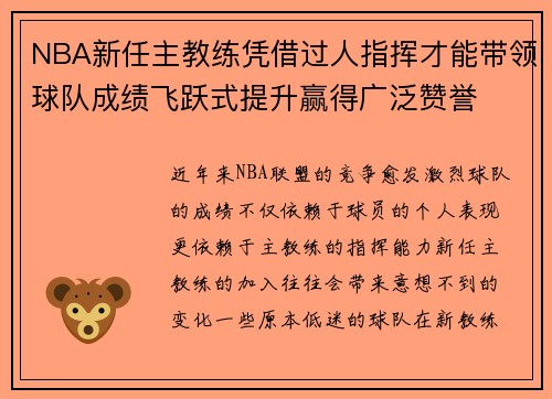 NBA新任主教练凭借过人指挥才能带领球队成绩飞跃式提升赢得广泛赞誉