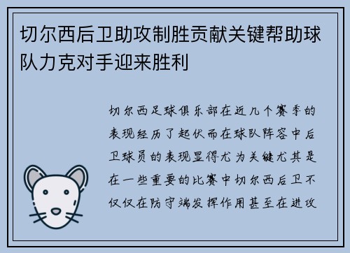 切尔西后卫助攻制胜贡献关键帮助球队力克对手迎来胜利