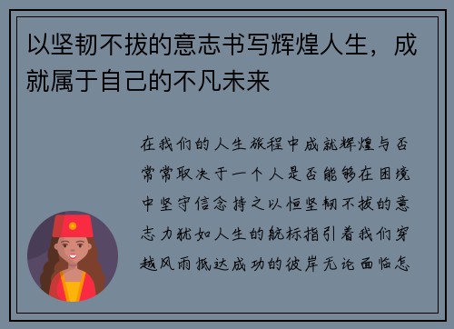 以坚韧不拔的意志书写辉煌人生，成就属于自己的不凡未来