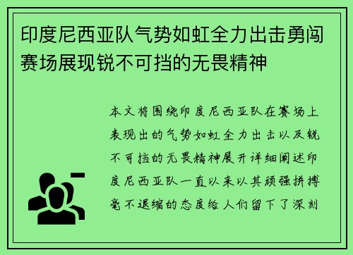 印度尼西亚队气势如虹全力出击勇闯赛场展现锐不可挡的无畏精神