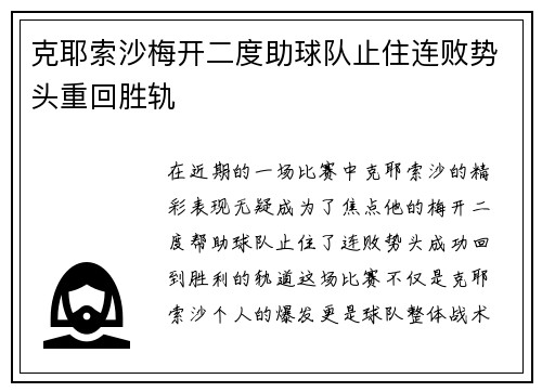 克耶索沙梅开二度助球队止住连败势头重回胜轨