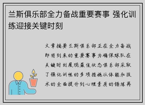 兰斯俱乐部全力备战重要赛事 强化训练迎接关键时刻