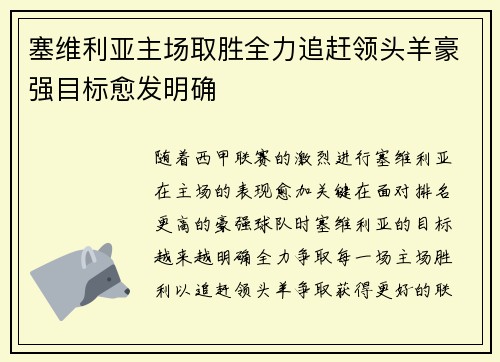 塞维利亚主场取胜全力追赶领头羊豪强目标愈发明确