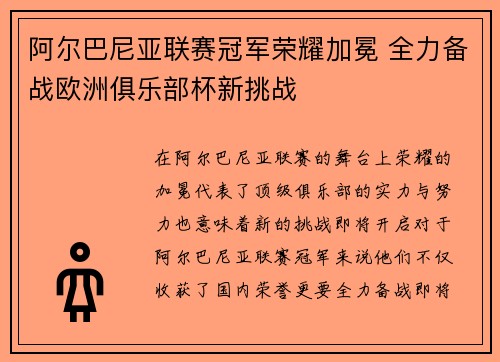 阿尔巴尼亚联赛冠军荣耀加冕 全力备战欧洲俱乐部杯新挑战