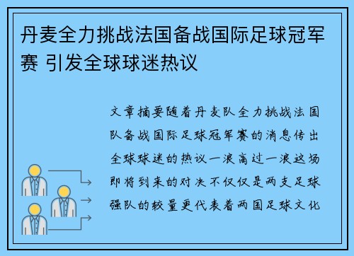 丹麦全力挑战法国备战国际足球冠军赛 引发全球球迷热议