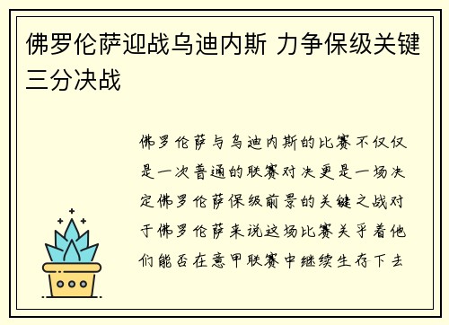 佛罗伦萨迎战乌迪内斯 力争保级关键三分决战