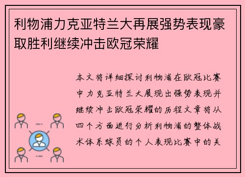 利物浦力克亚特兰大再展强势表现豪取胜利继续冲击欧冠荣耀