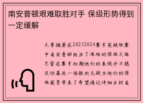 南安普顿艰难取胜对手 保级形势得到一定缓解