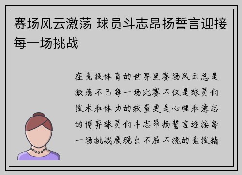 赛场风云激荡 球员斗志昂扬誓言迎接每一场挑战