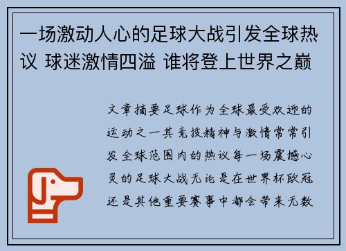 一场激动人心的足球大战引发全球热议 球迷激情四溢 谁将登上世界之巅