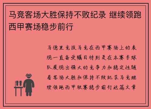 马竞客场大胜保持不败纪录 继续领跑西甲赛场稳步前行