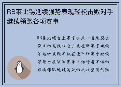 RB莱比锡延续强势表现轻松击败对手继续领跑各项赛事