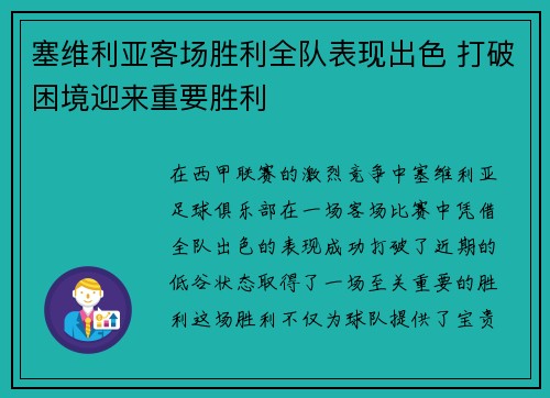 塞维利亚客场胜利全队表现出色 打破困境迎来重要胜利