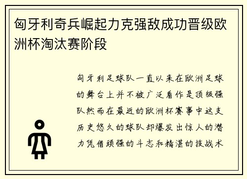 匈牙利奇兵崛起力克强敌成功晋级欧洲杯淘汰赛阶段