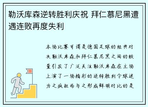 勒沃库森逆转胜利庆祝 拜仁慕尼黑遭遇连败再度失利