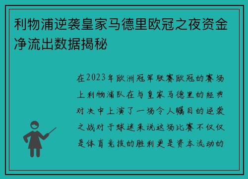 利物浦逆袭皇家马德里欧冠之夜资金净流出数据揭秘