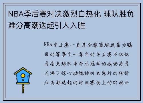 NBA季后赛对决激烈白热化 球队胜负难分高潮迭起引人入胜